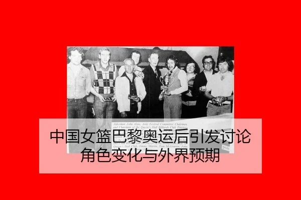 中国女篮巴黎奥运后引发讨论 角色变化与外界预期